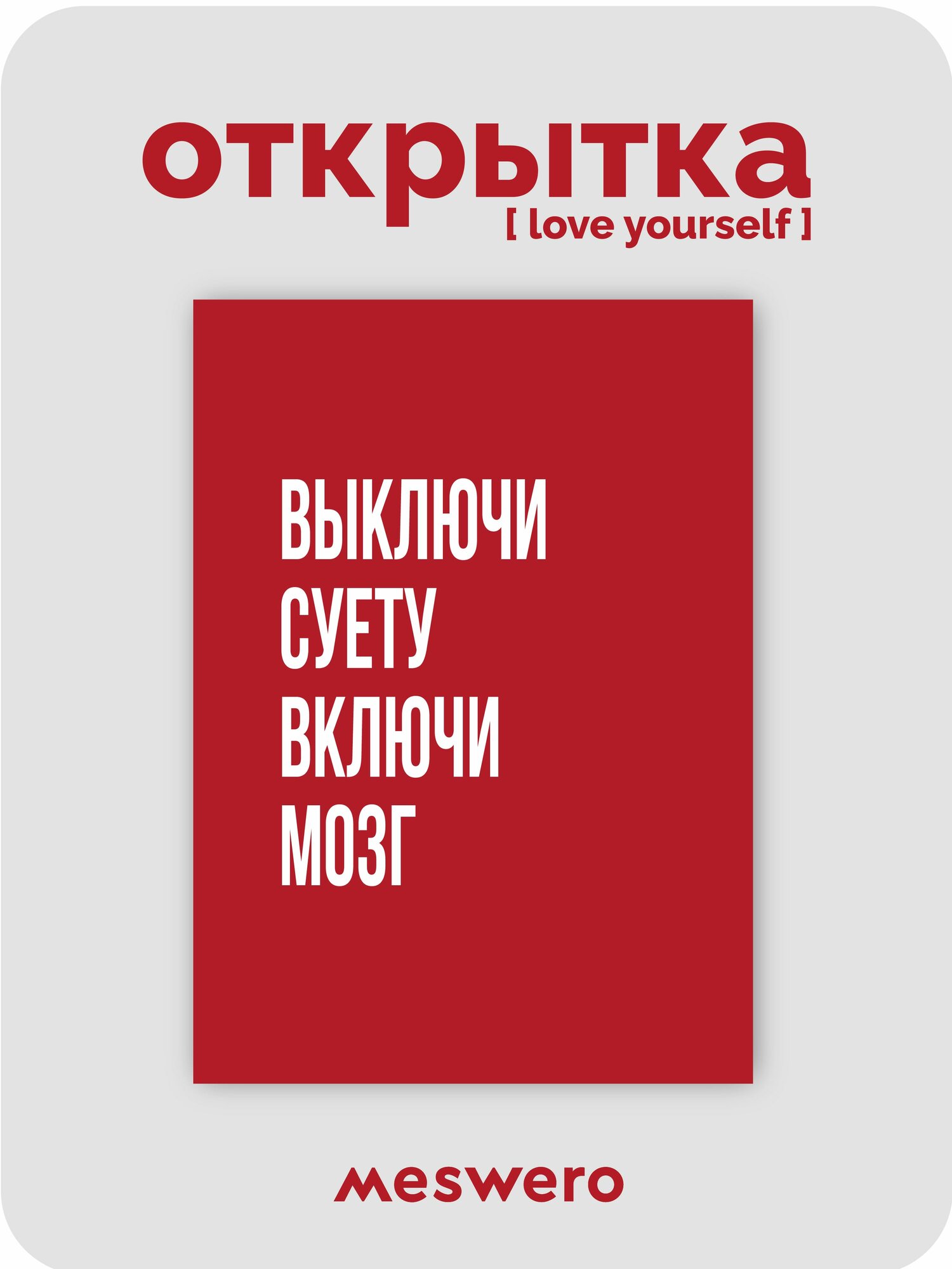 Открытка meswero / lys red / выключи суету