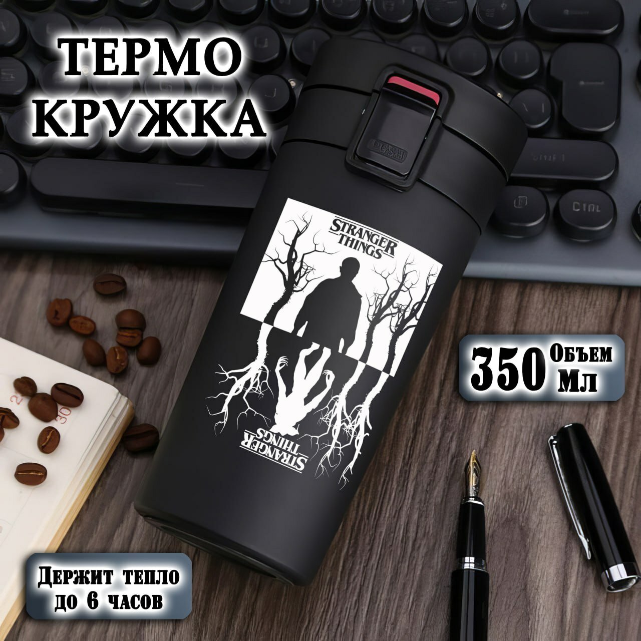 Термокружка , черная с гравировкой "Очень странные дела", 350 мл, термостакан для чая, кофе