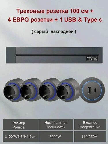 Изображение товара Трековая система розеток, накладная металлическая шина 100 см + 4 евро розетки +1 usb type c, белый