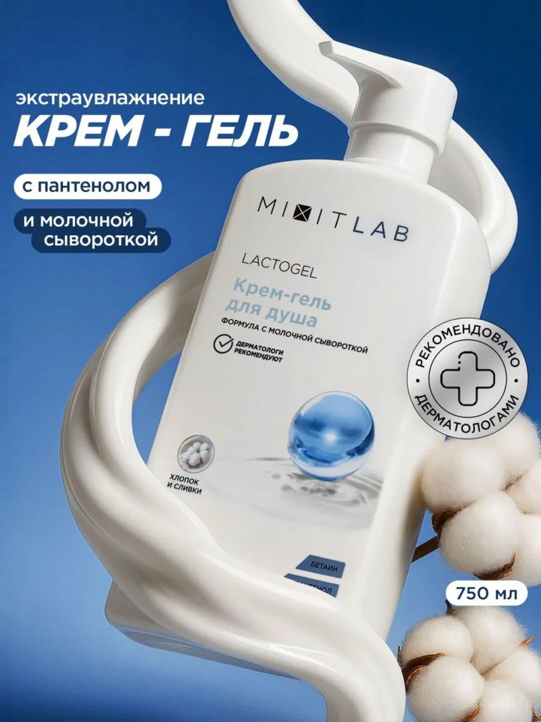 Гель-крем для душа MIXIT LAB "Lacto Moisture", увлажняющий, для всех типов кожи, 750 мл