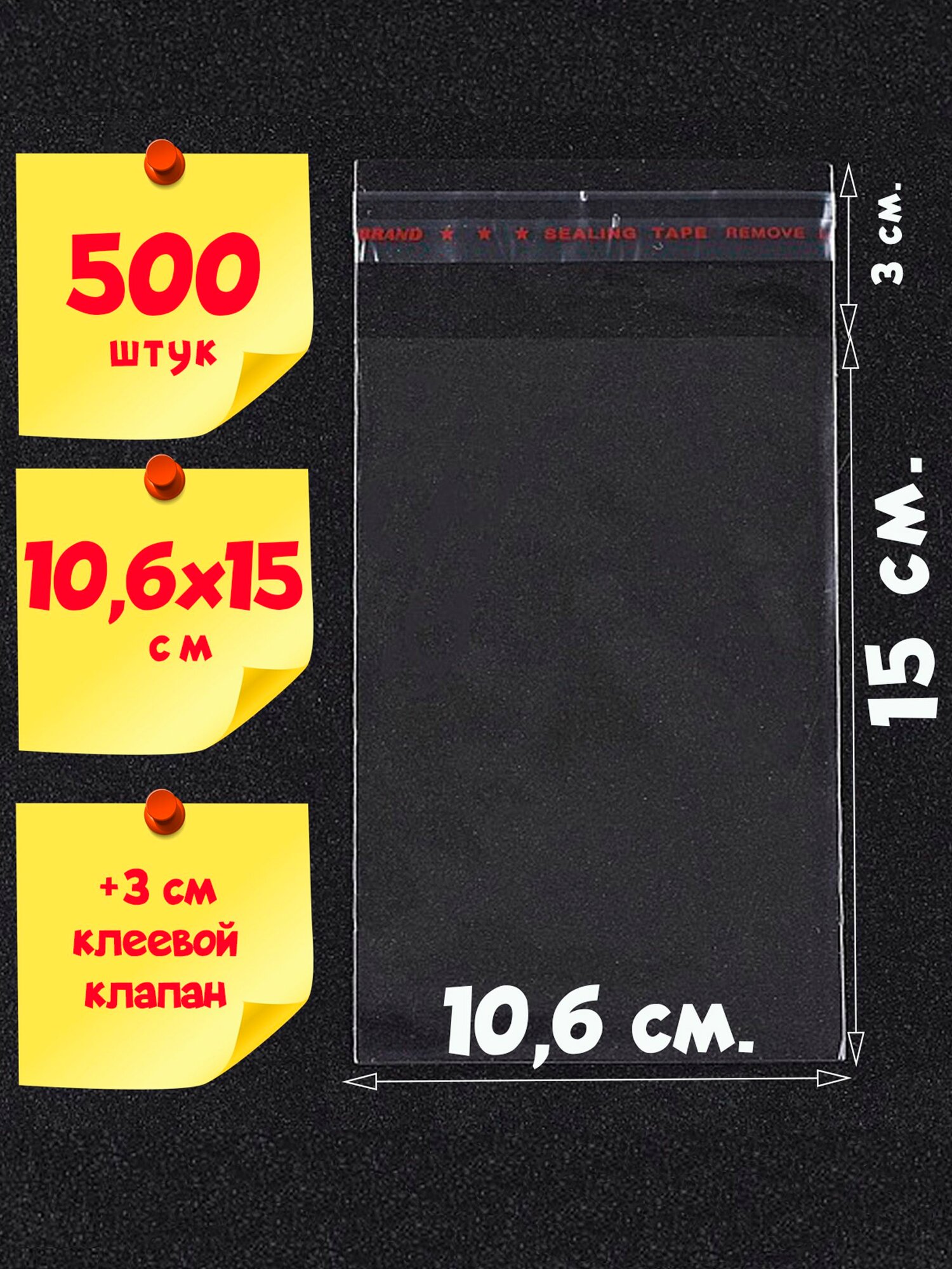 500 пакетов 10,6х15+3 см с клеевым клапаном из прозрачной пленки бопп упаковочные