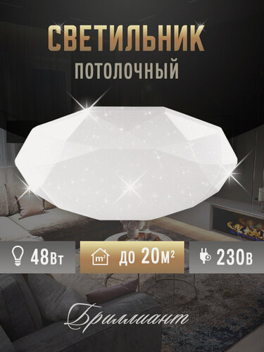 Изображение товара Светильник светодиодный потолочный Бриллиант 48Вт 6500К, LeeK
