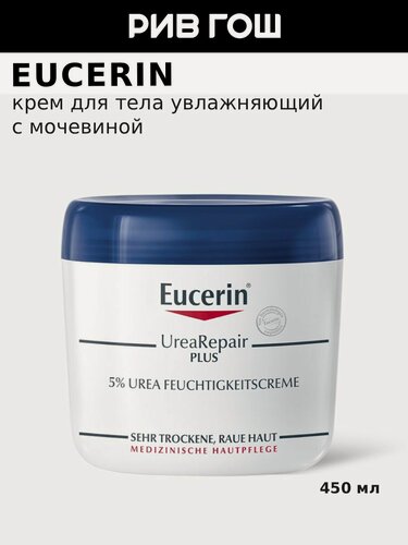 Изображение товара EUCERIN Крем для тела увлажняющий UreaRepair с 5% мочевиной, 450 мл