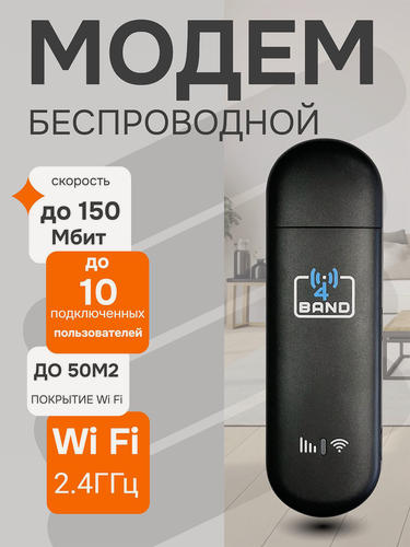 Изображение товара Модем 4G беспроводной 4BAND M1 USB + Wi-Fi для любой сим-карты