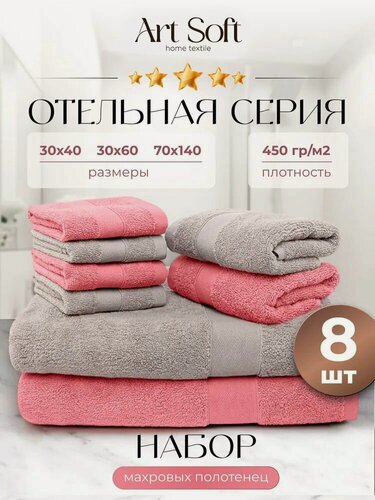 Изображение товара Art Soft Home Полотенце банное, Хлопок, 30x70, 70x140, 30x40 см, серый, розовый, 8 шт.