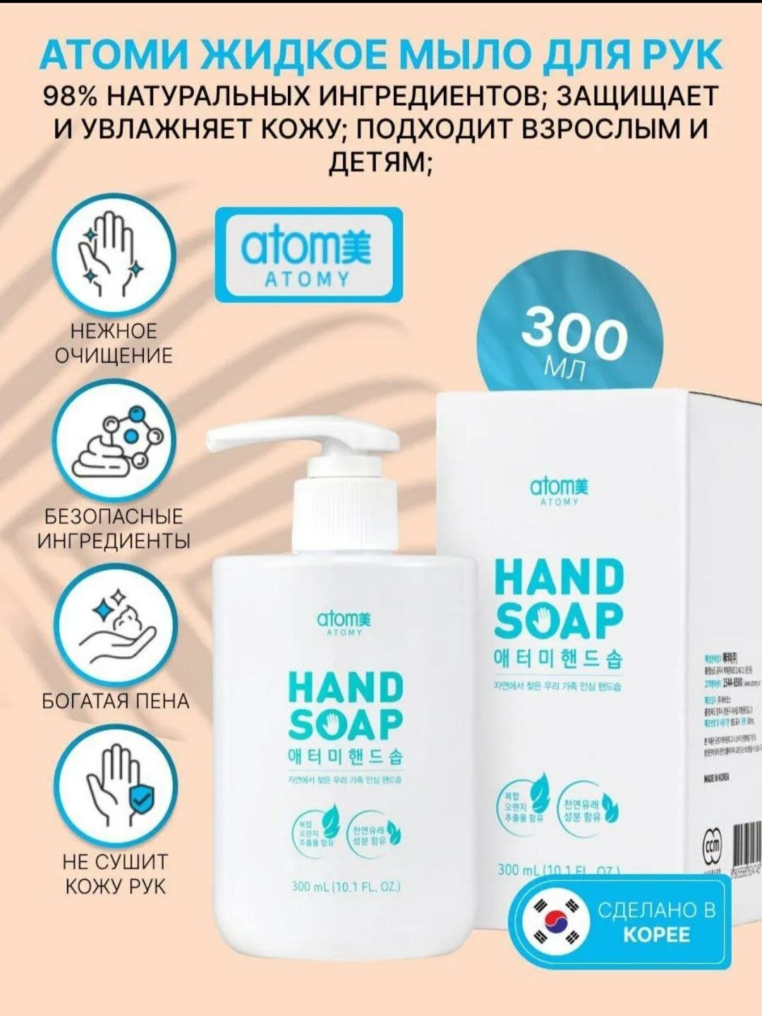 Атоми жидкое мыло для рук 300мл