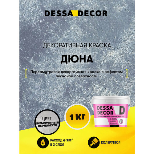 фото Декоративное покрытие dessa decor "дюна", перламутровая декоративная штукатурка с песком для стен и декора серебристый 1 шт. 1 кг