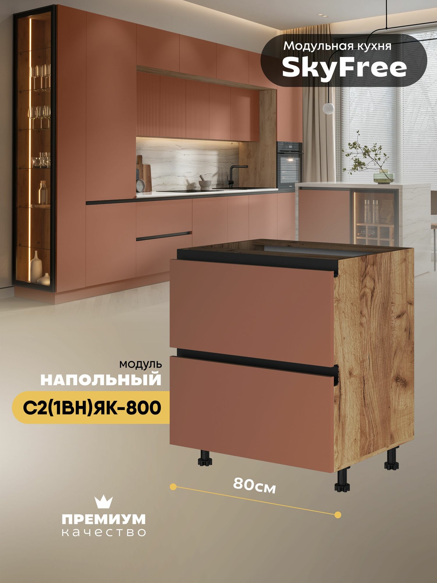Кухонный модуль напольный с выдвижными ящиками (1 внутренний) "СкайФри" С2(1вн)ЯК-800 (Дуб крафт золотой/Терракот софт)