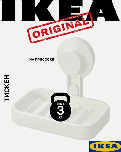 Изображение товара Мыльница для ванной Икеа Тискен, на присосках, белая