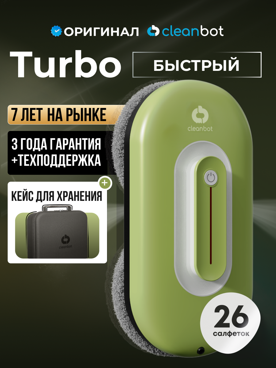 Робот мойщик окон с двойным распылением Cleanbot Turbo Green, 26 салфеток
