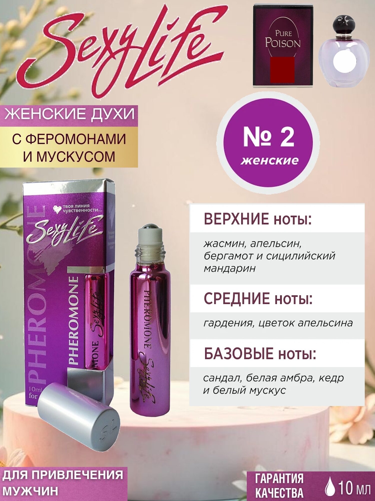 Духи Sexy Life №2, масляные, с феромонами, женские, цветочные, 10 мл