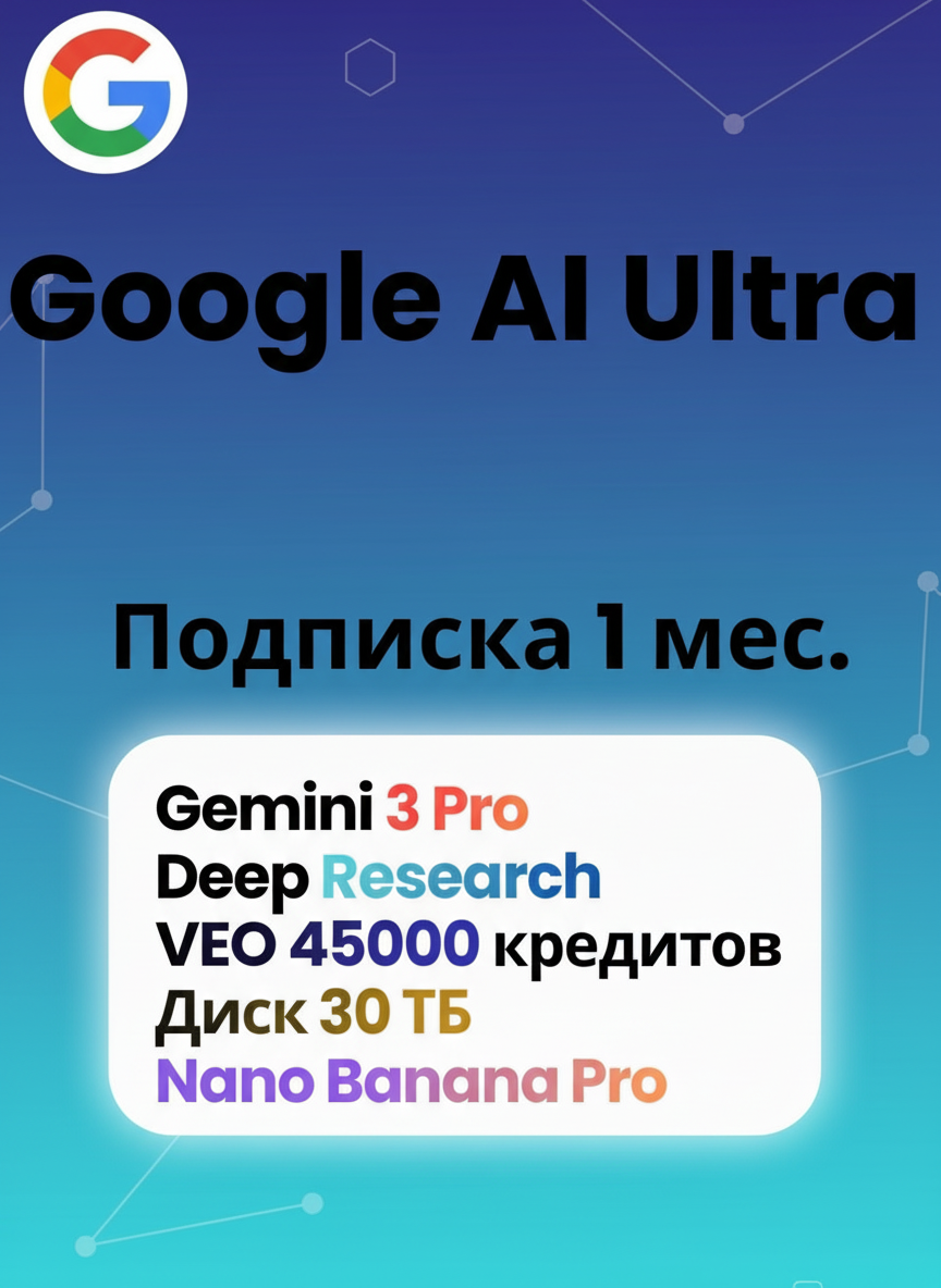 Google One AI Ultra — Gemini + VEO 3 без ограничений | 45000 бонусов (1 месяц)