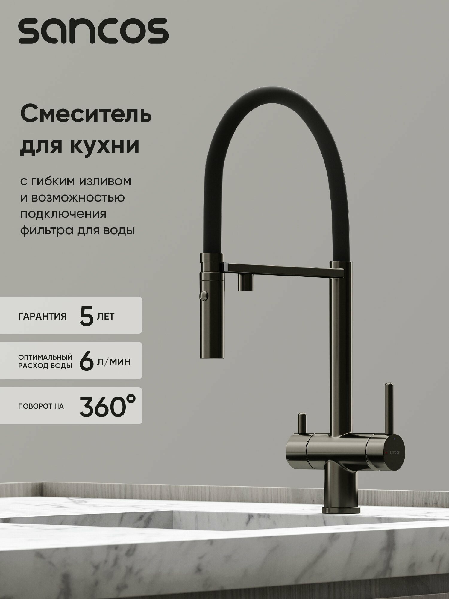 Смеситель для кухни SANCOS Imola с возможностью подключения фильтра для воды, цвет вороненая сталь, арт. SC4010GG