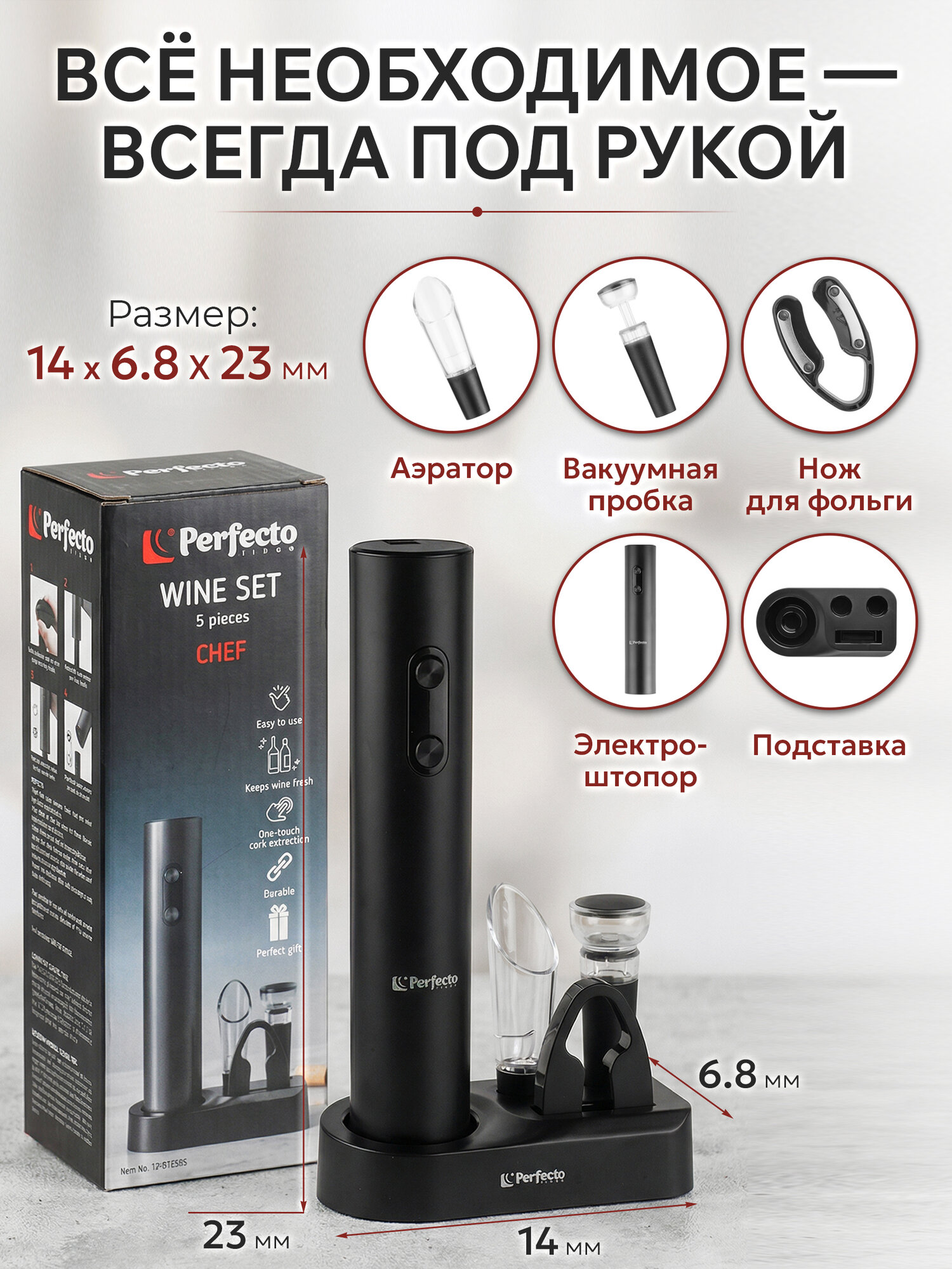 Барный набор для вина PERFECTO LINEA Chef 39-022505 5 предметов, черный, набор для вина — фото 1