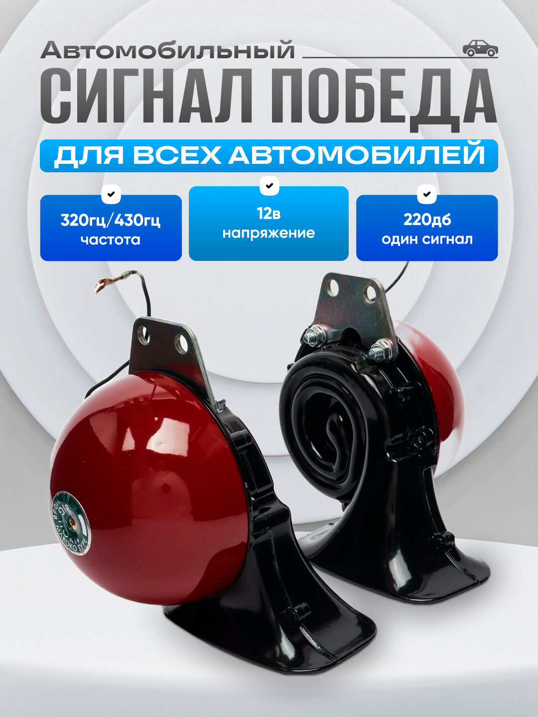 Звуковой сигнал марки Maroko победа, 12 В, 110 Дб, 320/380 Гц
