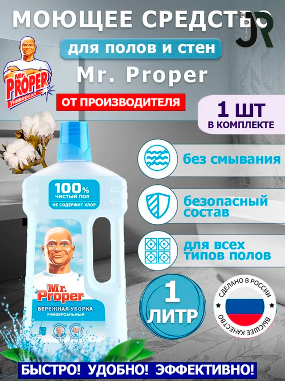 Моющая жидкость для полов и стен Mr. Proper, 0,5 литр / 1 литр
