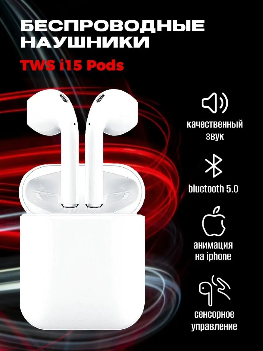 Наушники беспроводные блютуз TWS i15 Pods для Iphone, для Андроид, Bluetooth гарнитура с микрофоном для телефона,