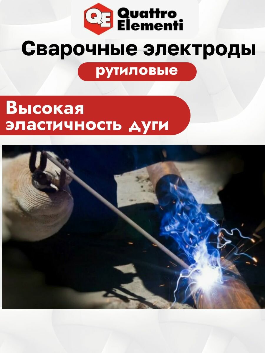 Электроды сварочные QUATTRO ELEMENTI рутиловые, 2,5 мм, 0.9 кг 770-421 — фото 1