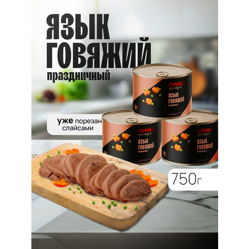 фото Язык говяжий праздничный с морковкой и горошком в собственном соку сила премиум 3шт* 250 г