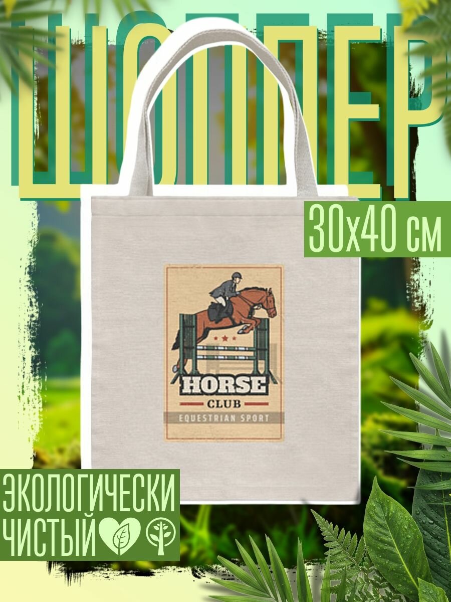 Сумка шоппер женская Конный спорт Horse club