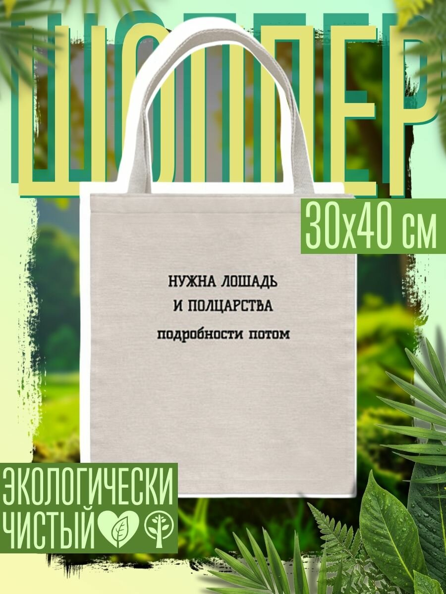 Сумка шоппер женская Нужна лошадь и полцарства