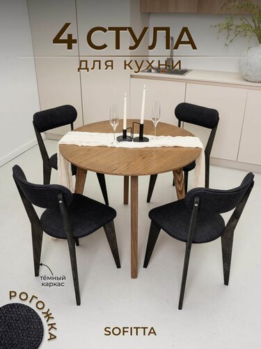 Изображение товара Стулья для кухни SOFITTA деревянные с мягкой спинкой 4 шт черные