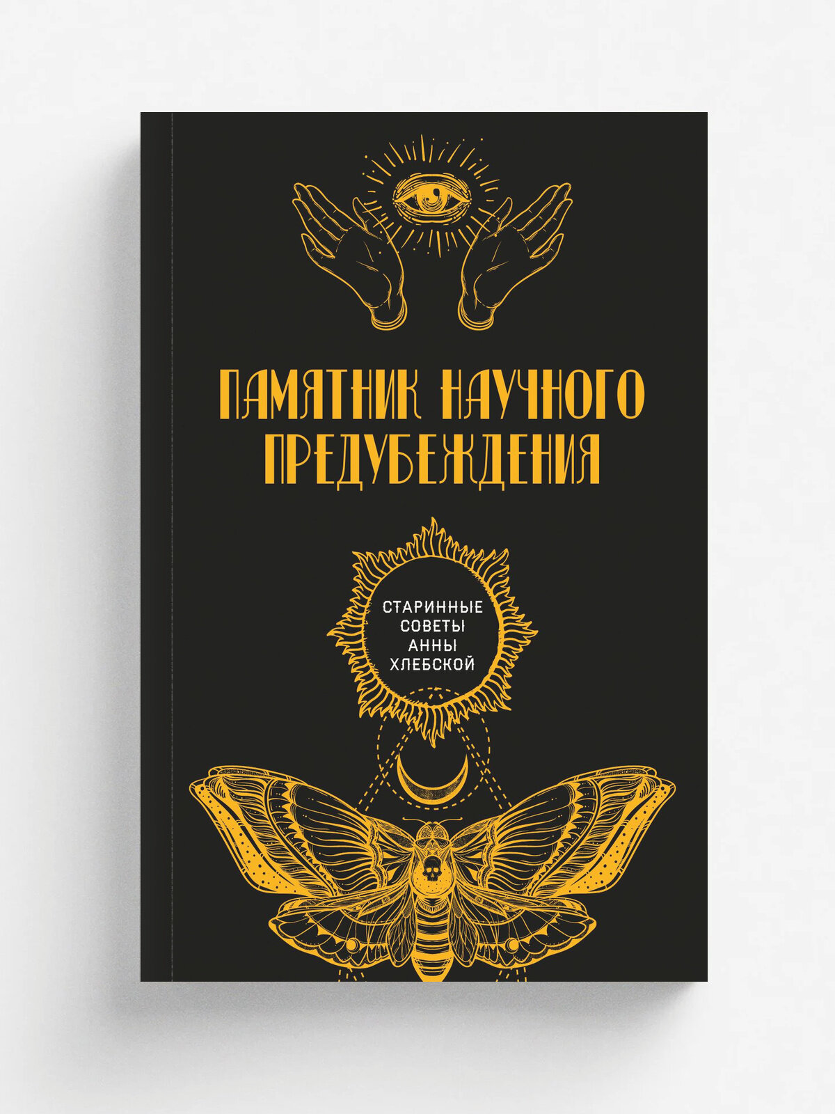 Памятник научного предубеждения