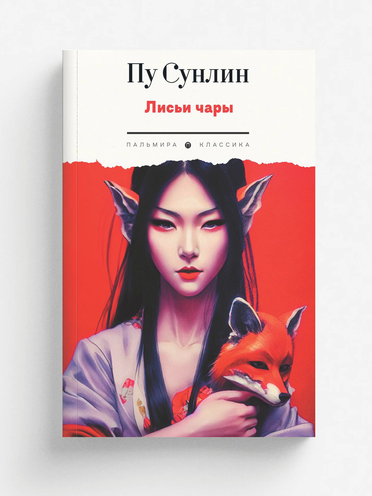 Лисьи чары