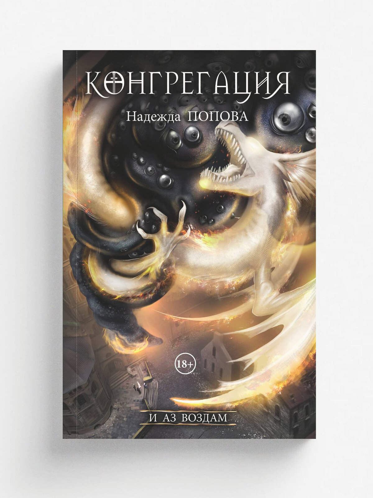 И аз воздам