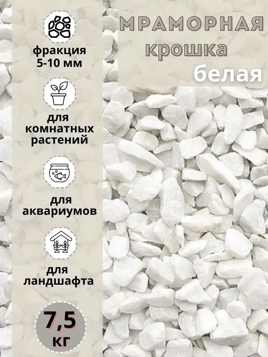Мраморная крошка белая 5-10мм, 7,5 кг