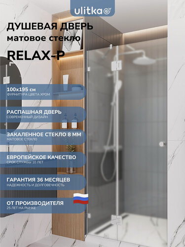 Изображение товара Душевая дверь в нишу Ulitka Relax-P 100х195 см стекло матовое 8 мм