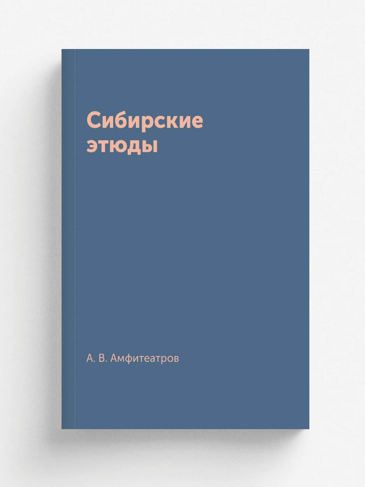 Сибирские этюды