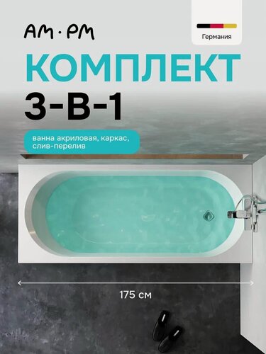 Изображение товара Ванна акриловая комплект AM.PM Brava 3в1: ванна с каркасом, слив-перелив, хром