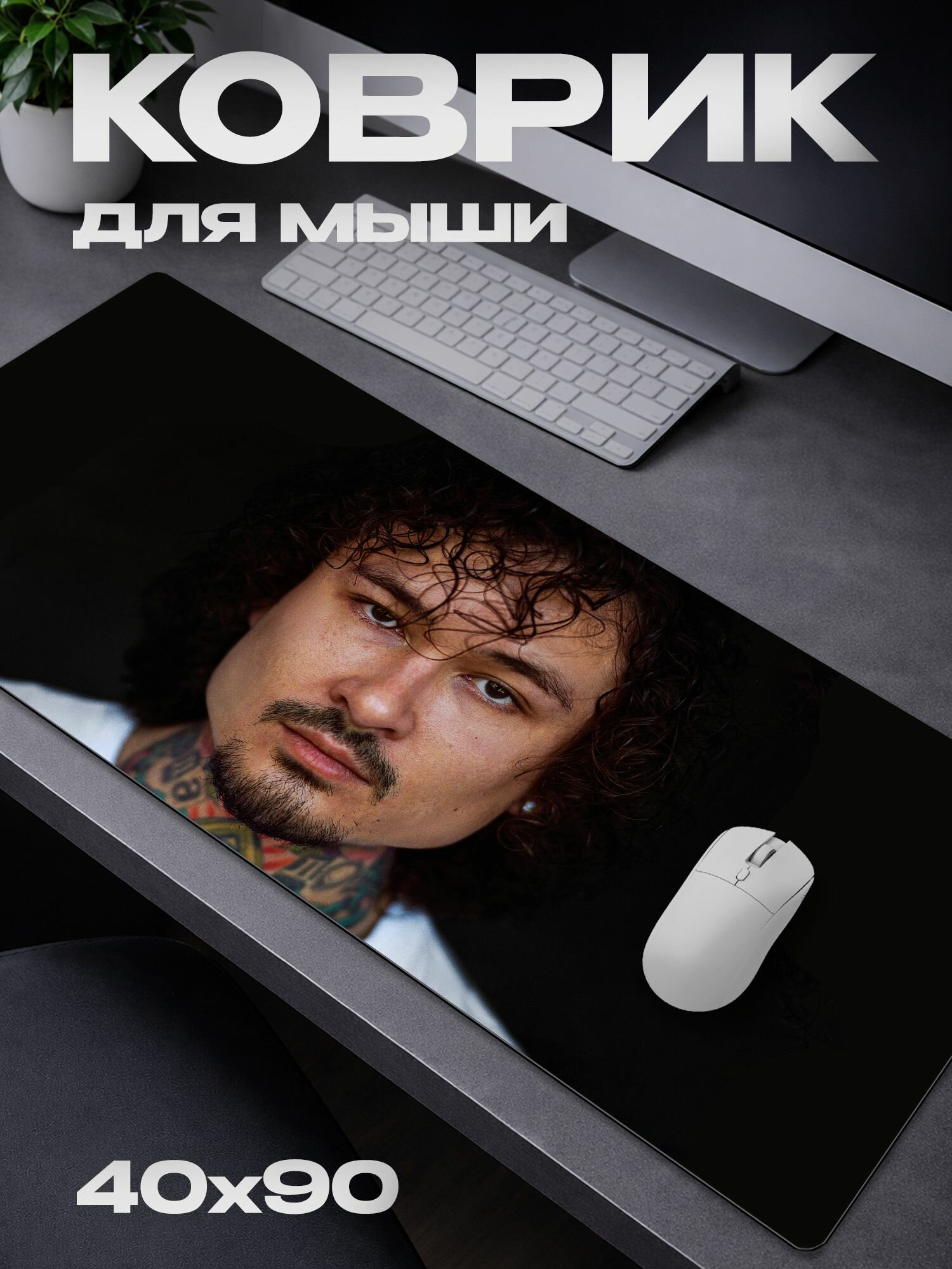 Коврик для мыши MORGENSHTERN* / моргенштерн / 40*90