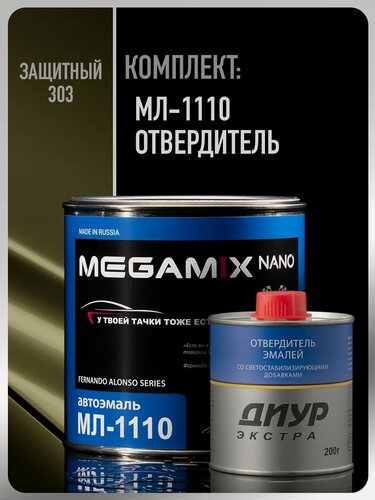Изображение товара Краска автомобильная МЛ-1110, Защитный 303, Комплект (Эмаль: 800 г + Отвердитель диур Экстра 200 г), MEGAMIX