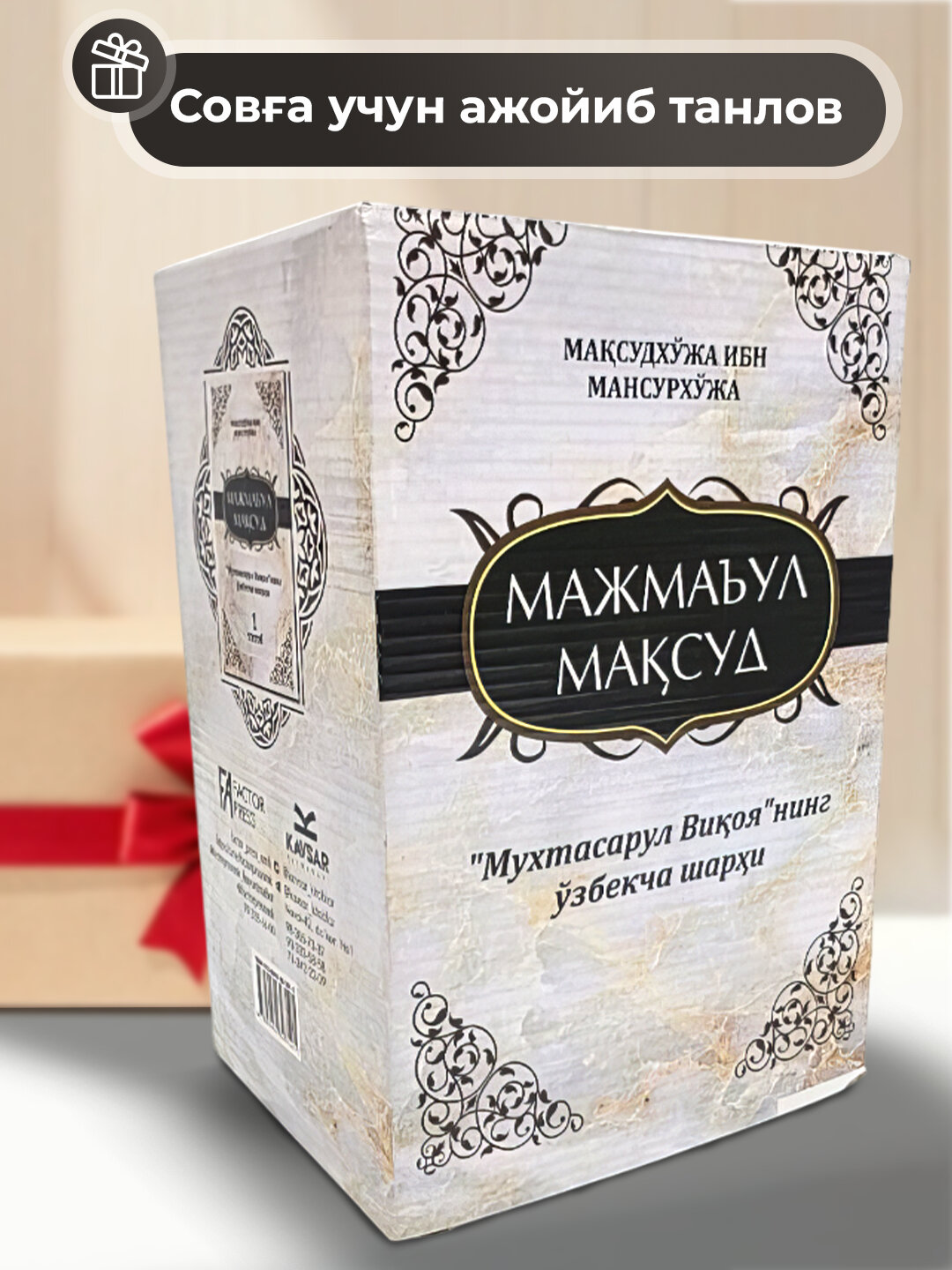 Маъжмаул максуд, Максудхужа ибн Мансурхужа — фото 1