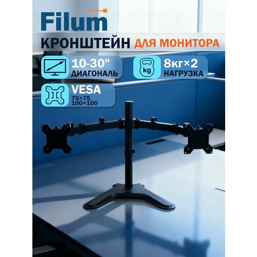 фото Кронштейн для монитора filum fl-dmt002db черный, подставка на стол, два монитора, vesa: 75/100, 10-32 дюйма, до 8 кг