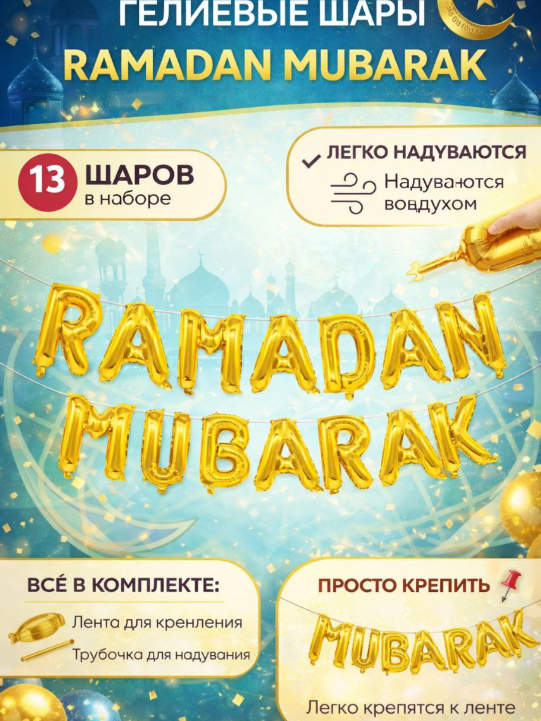 Фольгированные шары с надписью “Ramadan Mubarak”. Для декора Рамазана, 13 букв, 40 см - Желтый