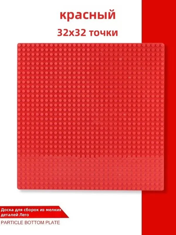 Пластина базовая строительная (основание) совместима с Лего 32x32 точки, 25,5 x 25,5 см красный