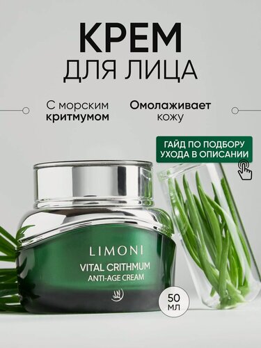 Изображение товара LIMONI Крем для лица антивозрастной от морщин с критмумом и гиалуроновой кислотой Корея / Vital Crithmum Anti-age Cream 50 мл