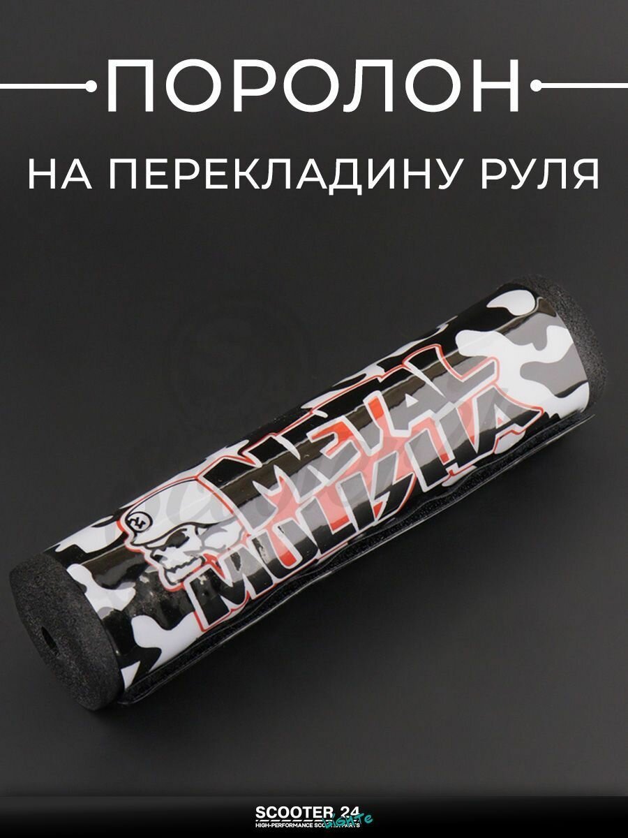 Подушка на перемычку руля (бело-черный) универсальная на мотоцикл питбайк и эндуро "METAL MULISHA"