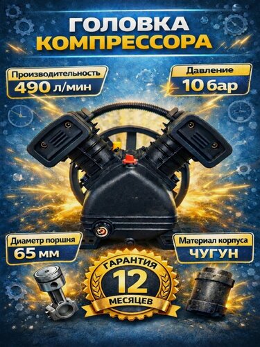 Изображение товара Головка на компрессор воздушный ДонТех 10 бар, 490 л/мин, 2 цилиндра 65 мм