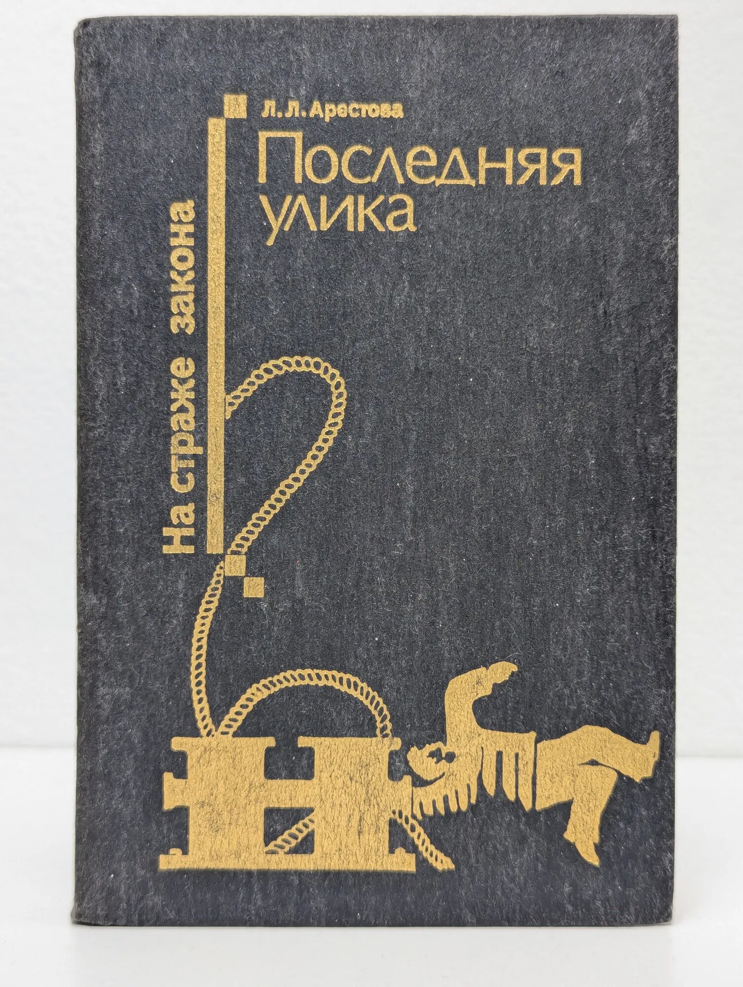 Последняя улика Арестова Любовь Львовна 1988
