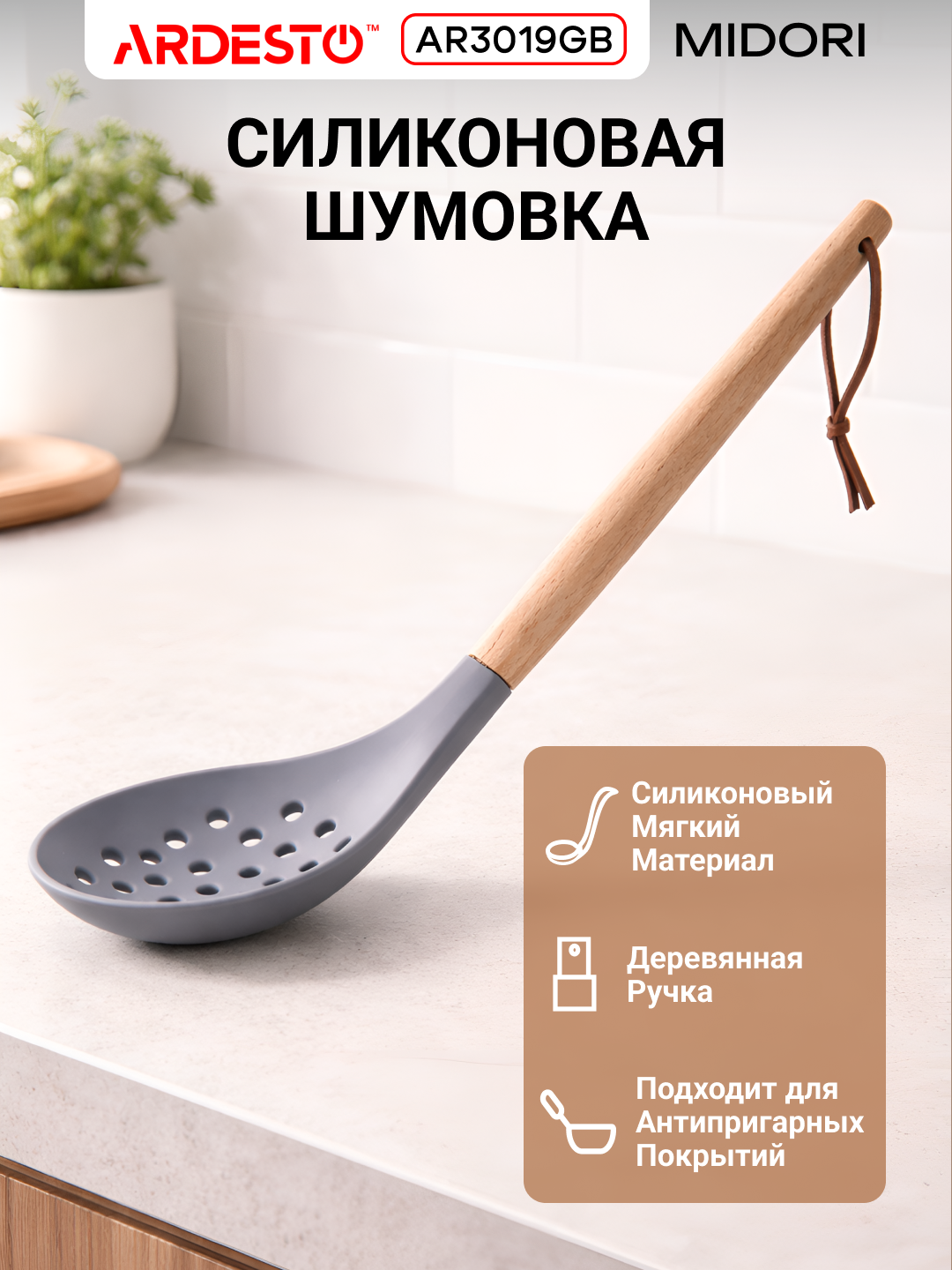 Шумовка ARDESTO Midori, силиконовая, с деревянной ручкой, термостойкая, 32.5x8.5 см, серая, AR3019GB