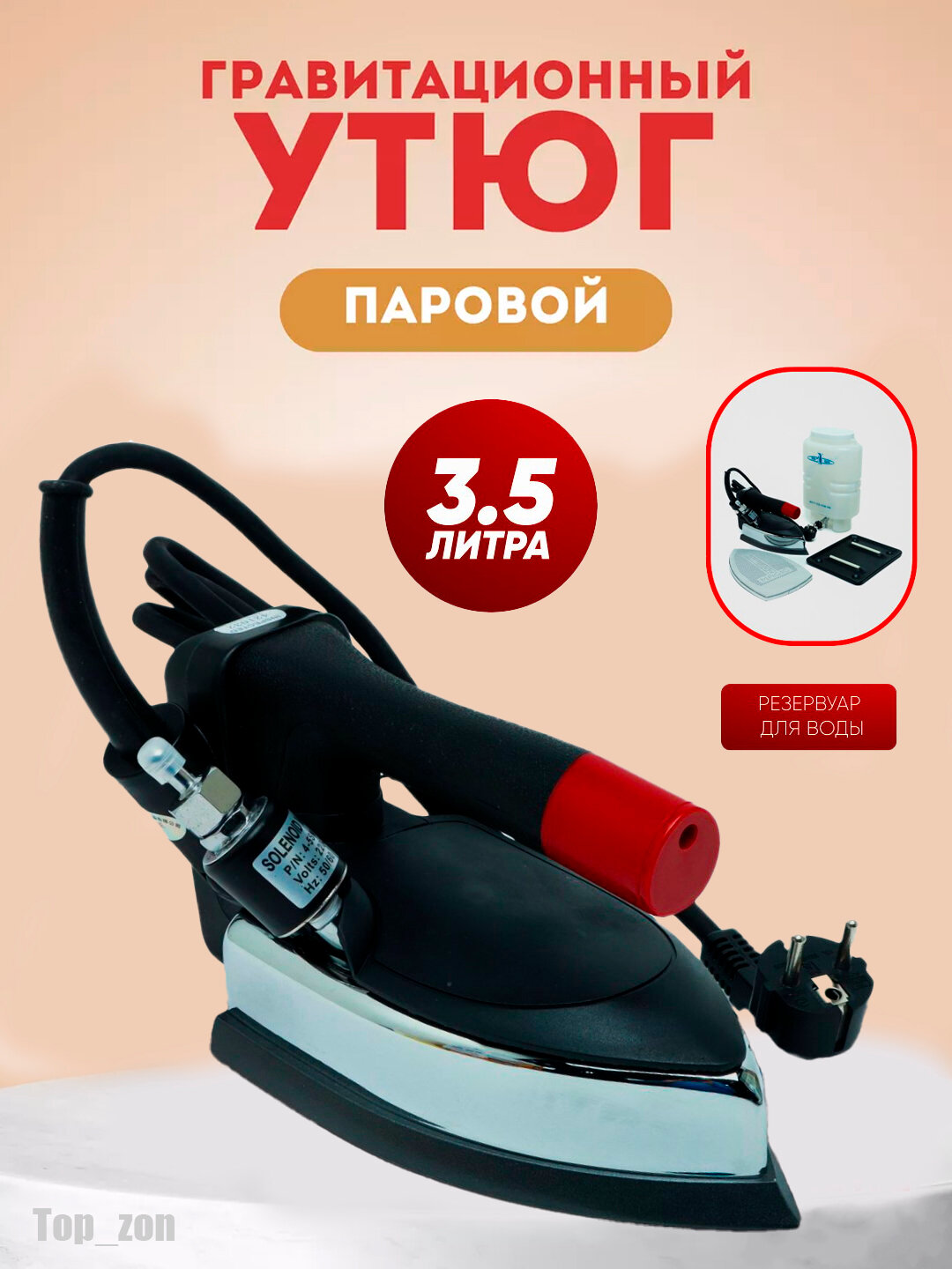 Промышленный бочковой утюг, с функцией мощной подачи пара