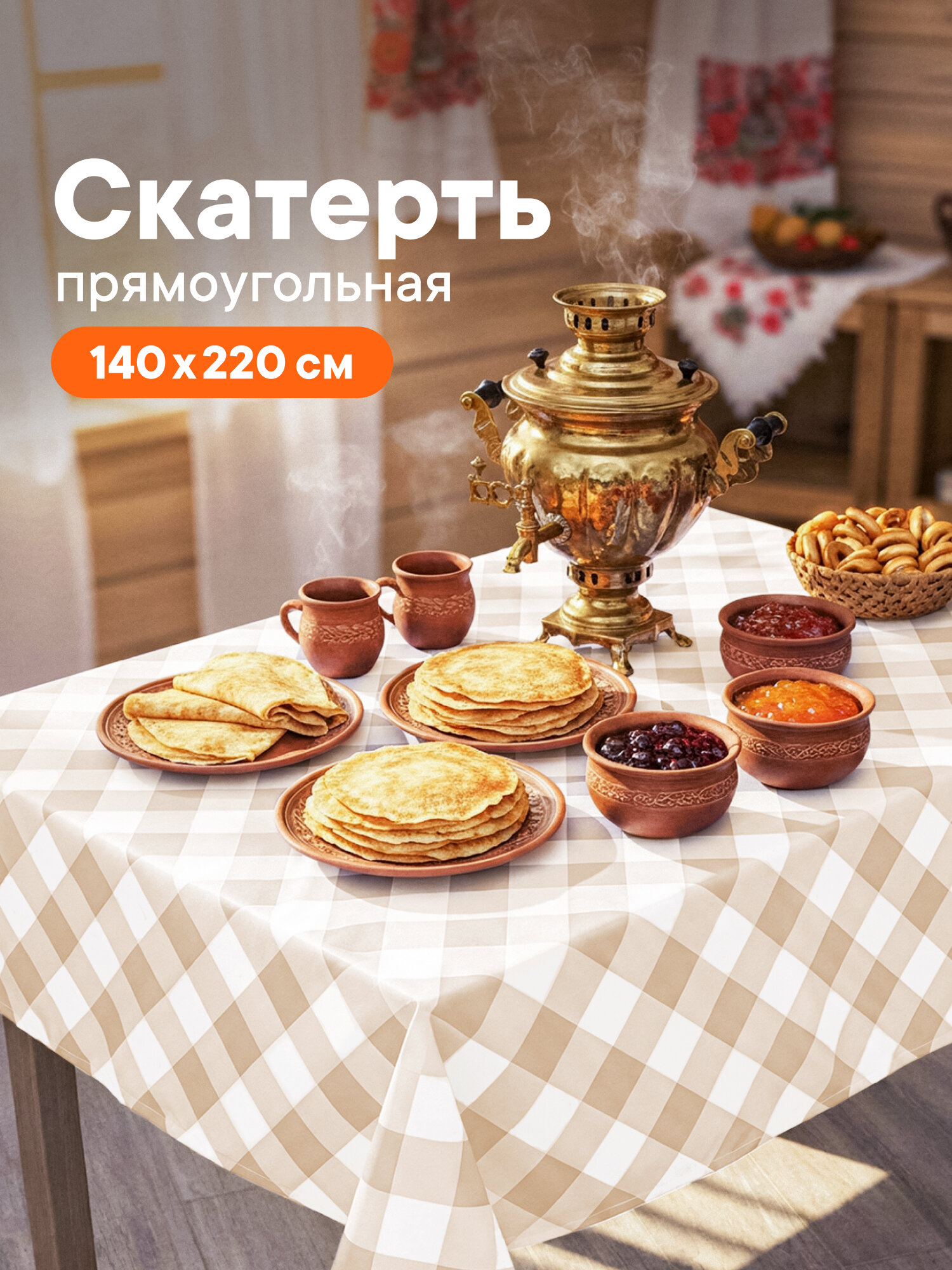 Скатерть на стол декоративная тканевая "Уютная" 140х220 см, скатерть для пикника, цвет бежевый