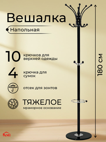 Изображение товара Вешалка напольная для одежды в прихожую, стойка металлическая лофт с крючками для сумок 180 см, цвет черный, Ами Мебель