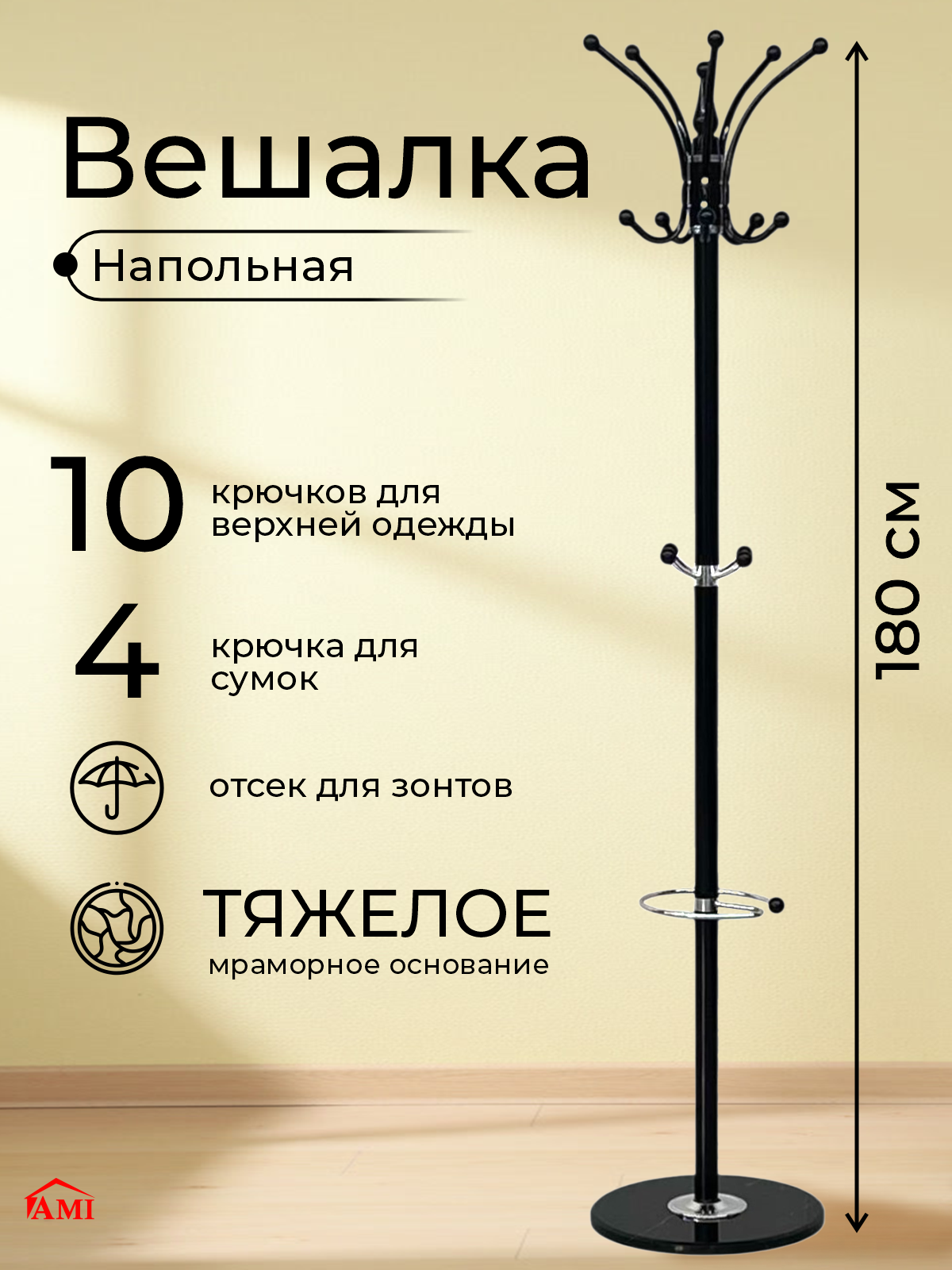 Вешалка напольная для одежды в прихожую, стойка металлическая 180 см, цвет черный, Ами Мебель