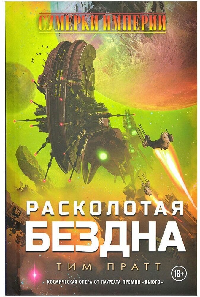 Книга "Сумерки Империи. Расколотая Бездна", Hobby World, 384 стр — фото 1
