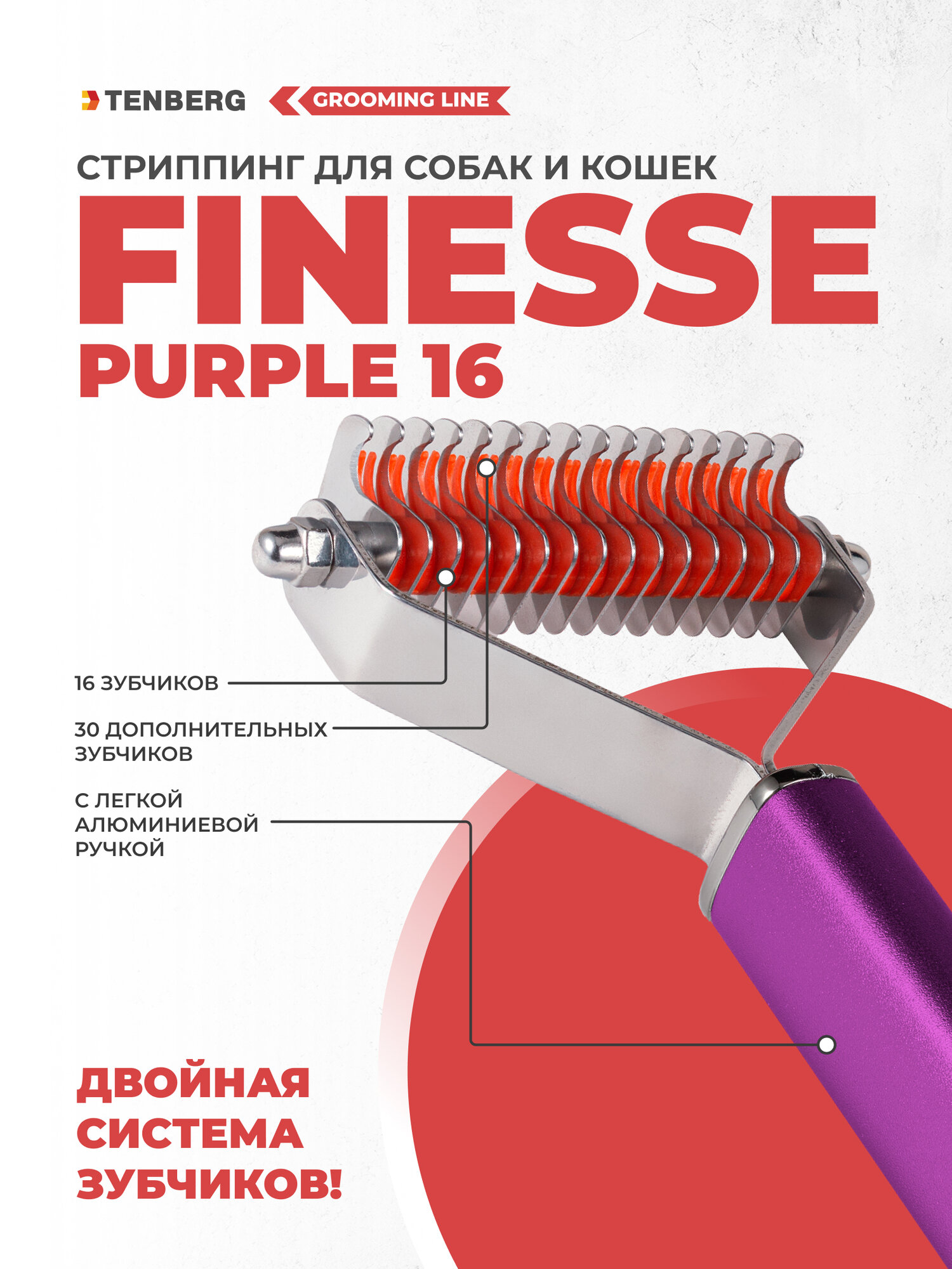 Стриппинг для собак Coat King (Коат Кинг) TENBERG Finesse 16 Purpule